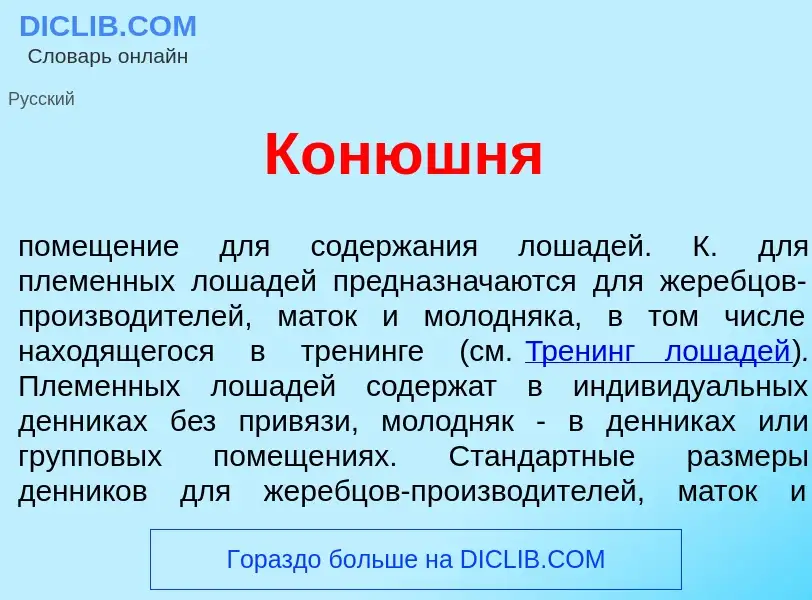 Что такое Кон<font color="red">ю</font>шня - определение