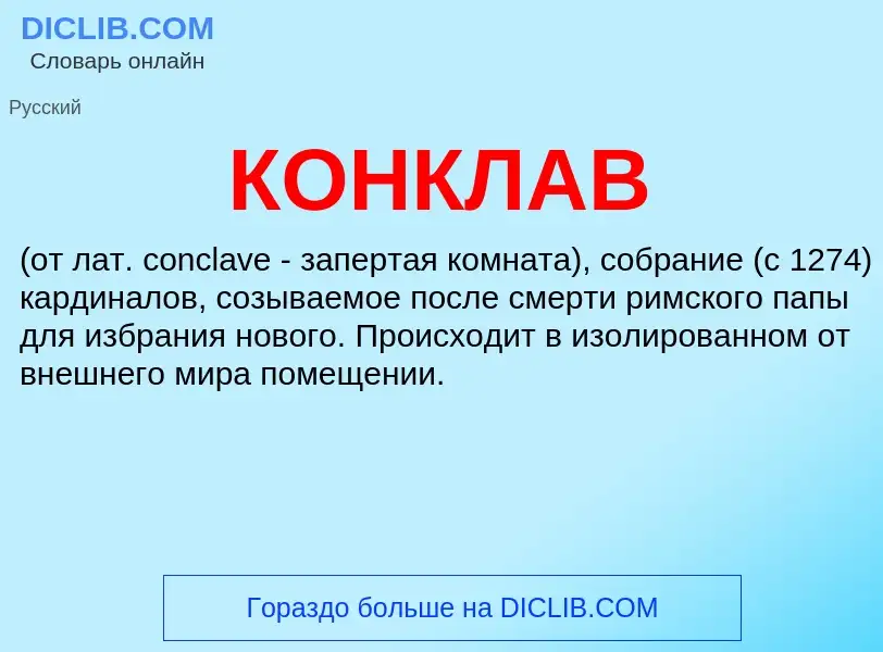 Wat is КОНКЛАВ - definition