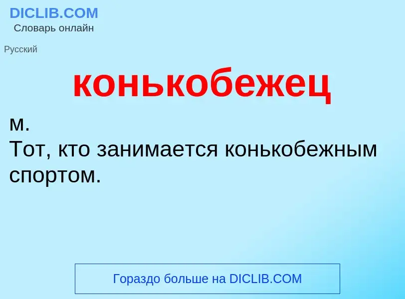 O que é конькобежец - definição, significado, conceito