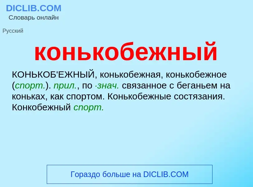 O que é конькобежный - definição, significado, conceito