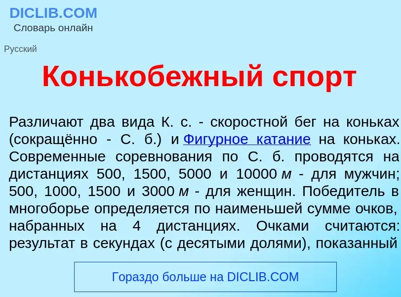 Wat is Конькоб<font color="red">е</font>жный спорт - definition