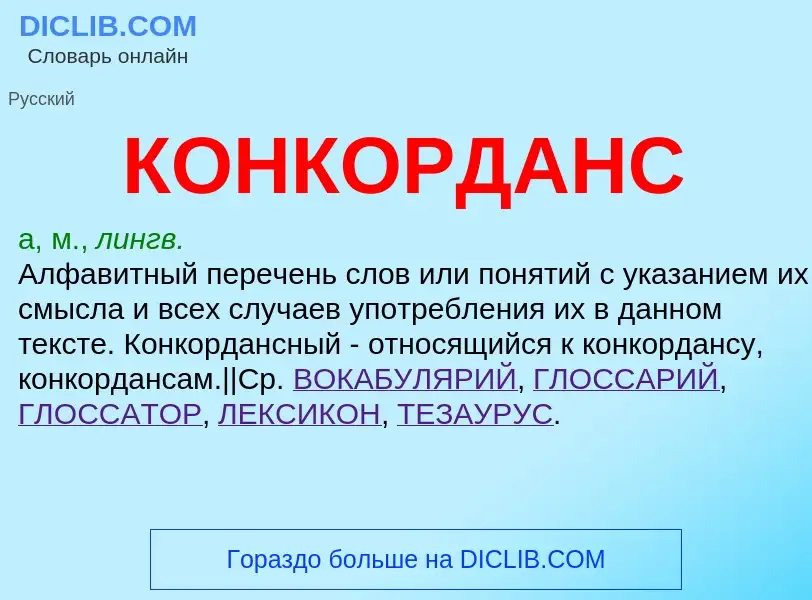 O que é КОНКОРДАНС - definição, significado, conceito