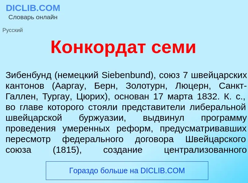 Qu'est-ce que Конкорд<font color="red">а</font>т сем<font color="red">и</font> - définition