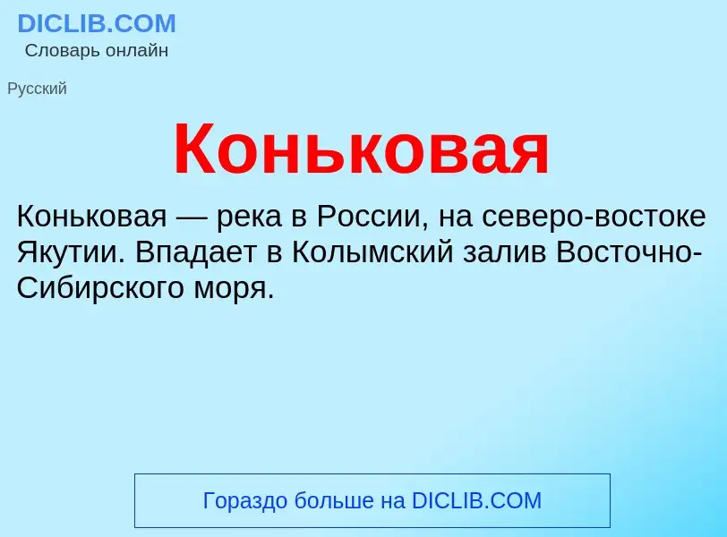 O que é Коньковая - definição, significado, conceito