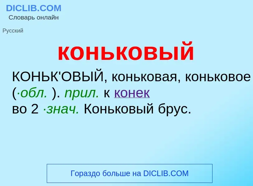 O que é коньковый - definição, significado, conceito