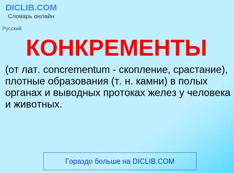 What is КОНКРЕМЕНТЫ - meaning and definition