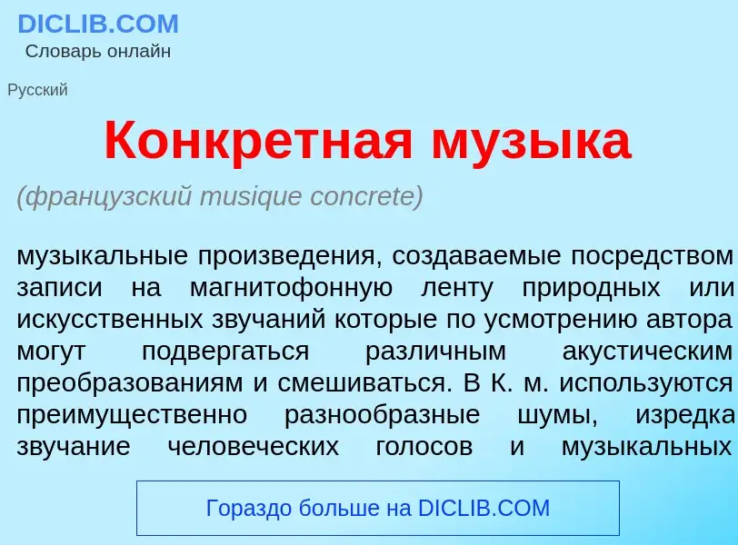 Che cos'è Конкр<font color="red">е</font>тная м<font color="red">у</font>зыка - definizione