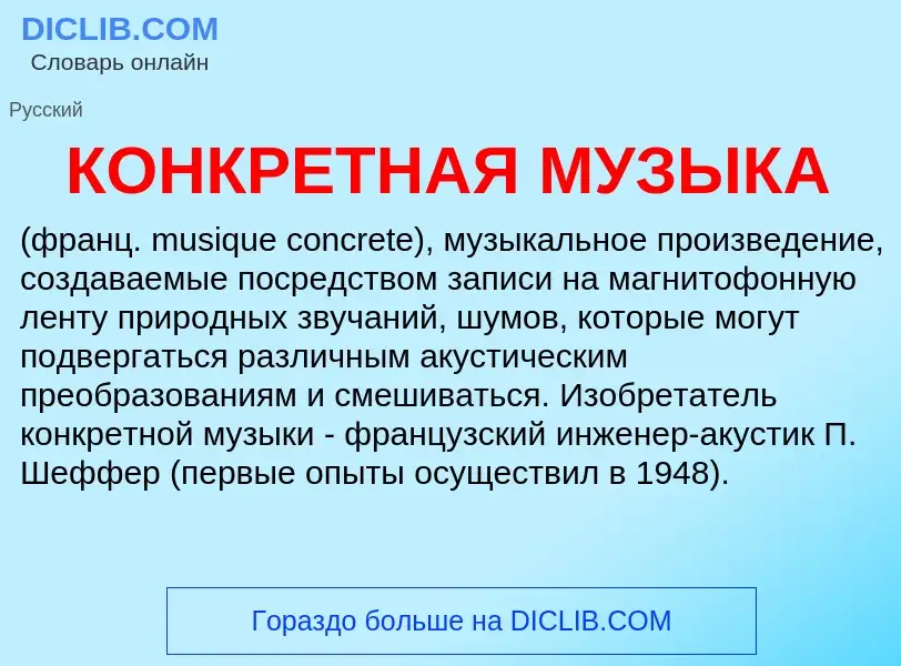 Wat is КОНКРЕТНАЯ МУЗЫКА - definition