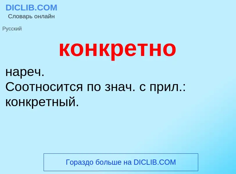 Что такое конкретно - определение