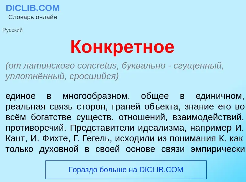 Что такое Конкр<font color="red">е</font>тное - определение