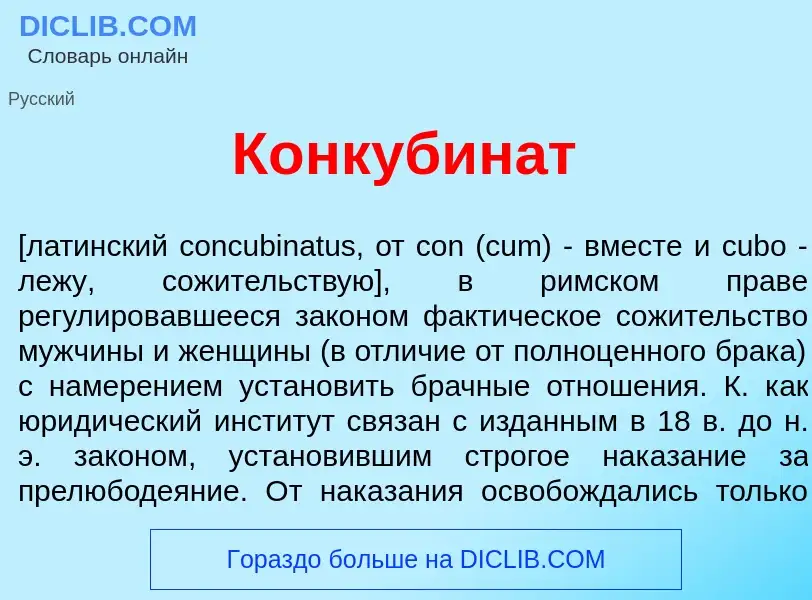 Что такое Конкубин<font color="red">а</font>т - определение