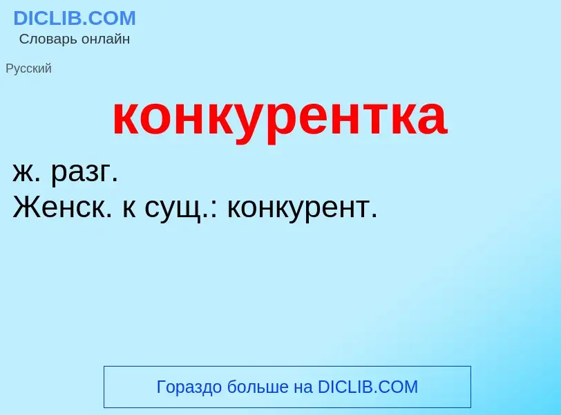 O que é конкурентка - definição, significado, conceito