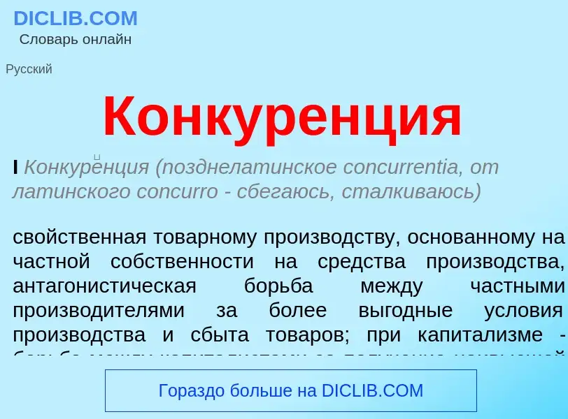 What is Конкуренция - meaning and definition