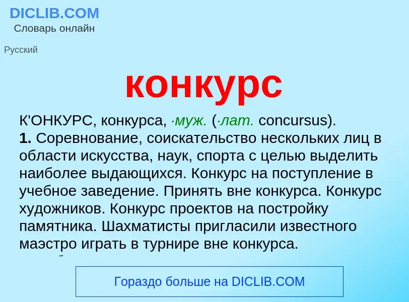 Что такое конкурс - определение