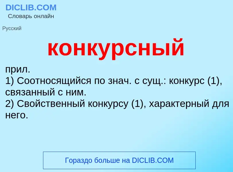 O que é конкурсный - definição, significado, conceito