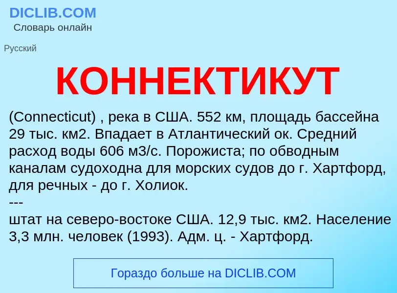 O que é КОННЕКТИКУТ - definição, significado, conceito