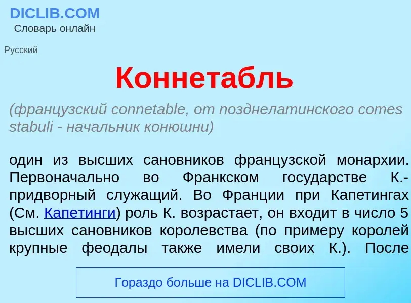 What is Коннет<font color="red">а</font>бль - meaning and definition