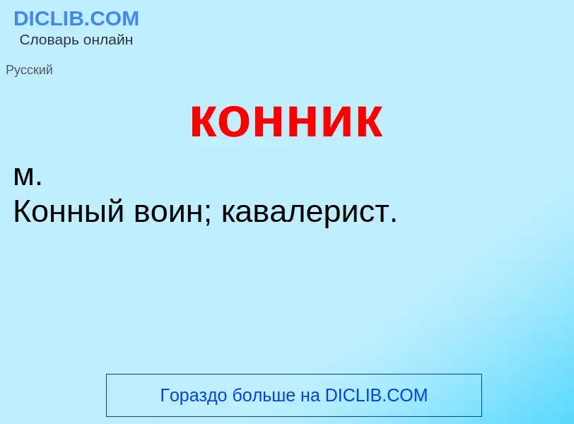 O que é конник - definição, significado, conceito