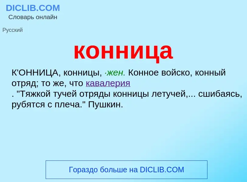 Wat is конница - definition