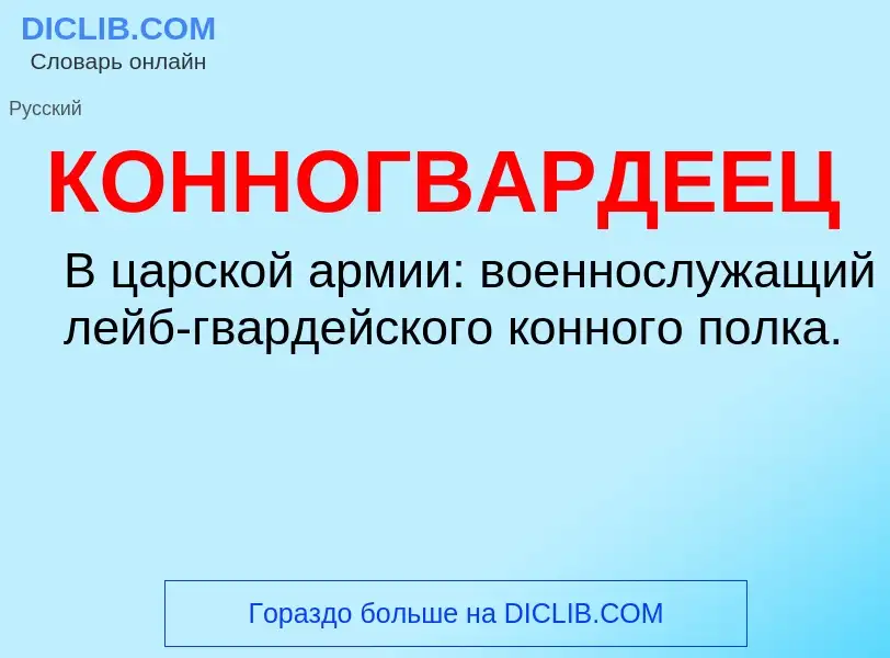 O que é КОННОГВАРДЕЕЦ - definição, significado, conceito