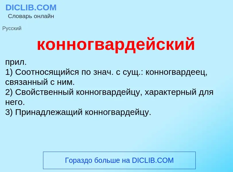 O que é конногвардейский - definição, significado, conceito