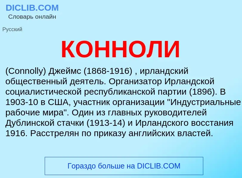 Что такое КОННОЛИ - определение