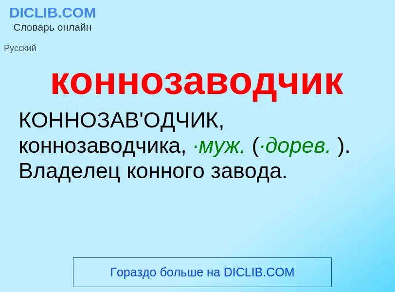 ¿Qué es коннозаводчик? - significado y definición