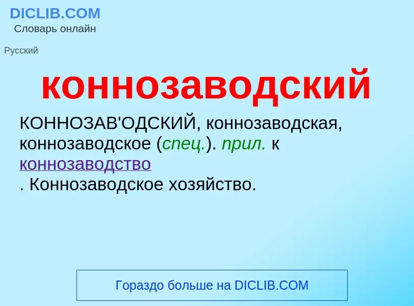 O que é коннозаводский - definição, significado, conceito