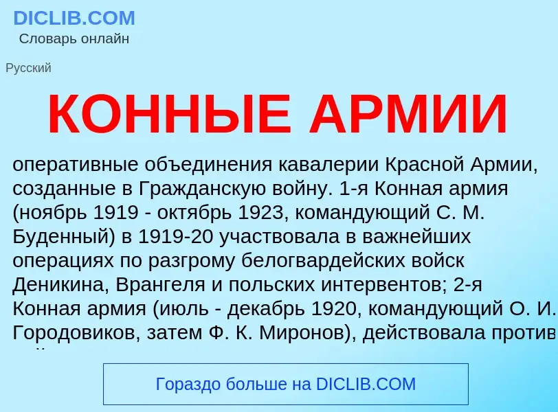 What is КОННЫЕ АРМИИ - definition