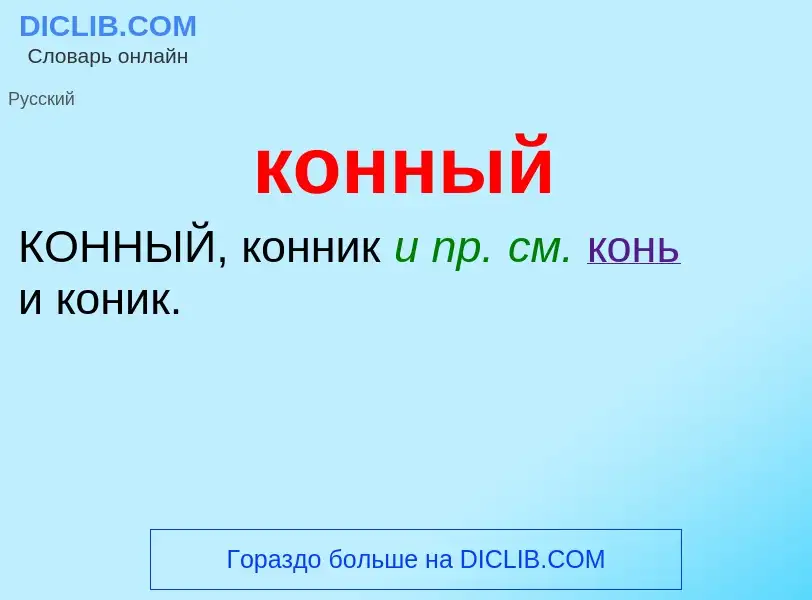 O que é конный - definição, significado, conceito