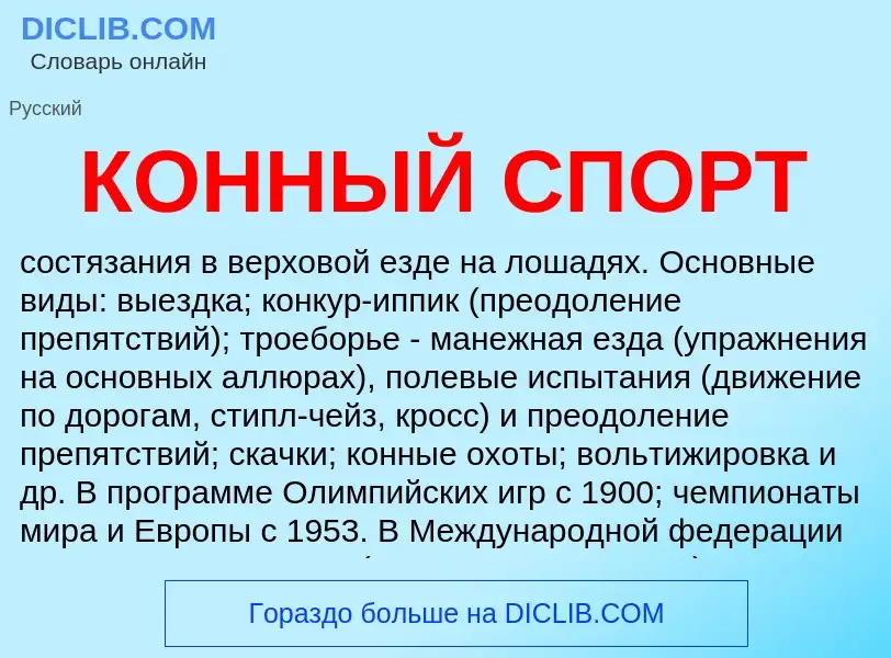 O que é КОННЫЙ СПОРТ - definição, significado, conceito