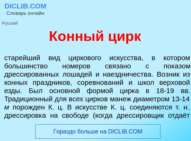 What is К<font color="red">о</font>нный цирк - meaning and definition