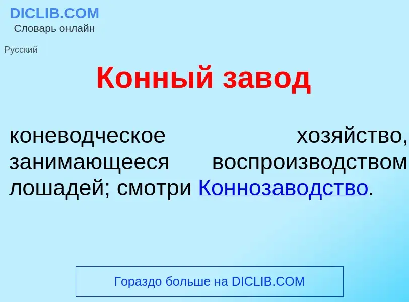 O que é К<font color="red">о</font>нный зав<font color="red">о</font>д - definição, significado, con