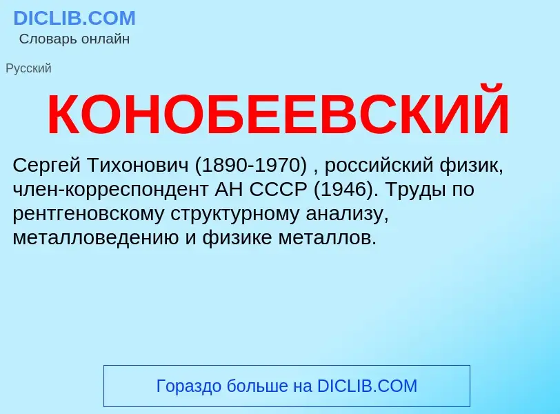 Τι είναι КОНОБЕЕВСКИЙ - ορισμός