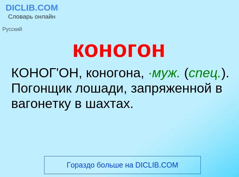O que é коногон - definição, significado, conceito