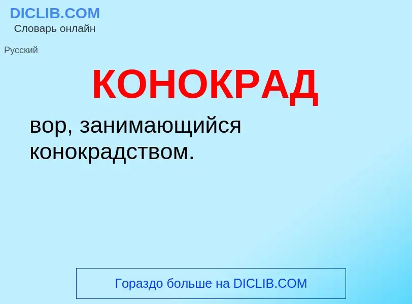 O que é КОНОКРАД - definição, significado, conceito