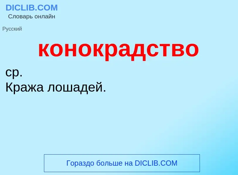 ¿Qué es конокрадство? - significado y definición