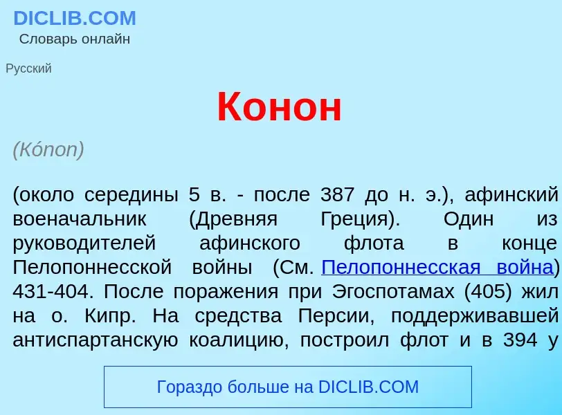 What is К<font color="red">о</font>нон - definition