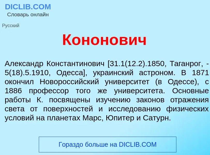 Что такое Конон<font color="red">о</font>вич - определение