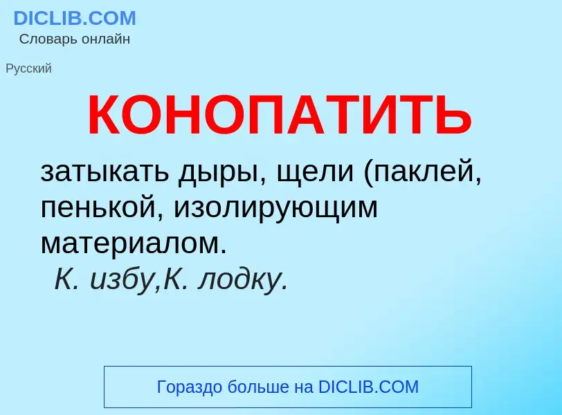 What is КОНОПАТИТЬ - meaning and definition