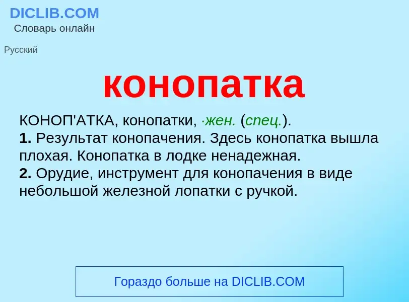 Wat is конопатка - definition