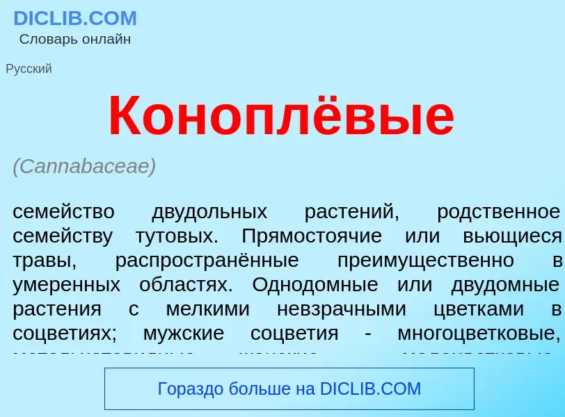 O que é Коноплёвые - definição, significado, conceito