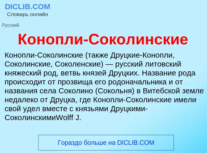 What is Конопли-Соколинские - meaning and definition