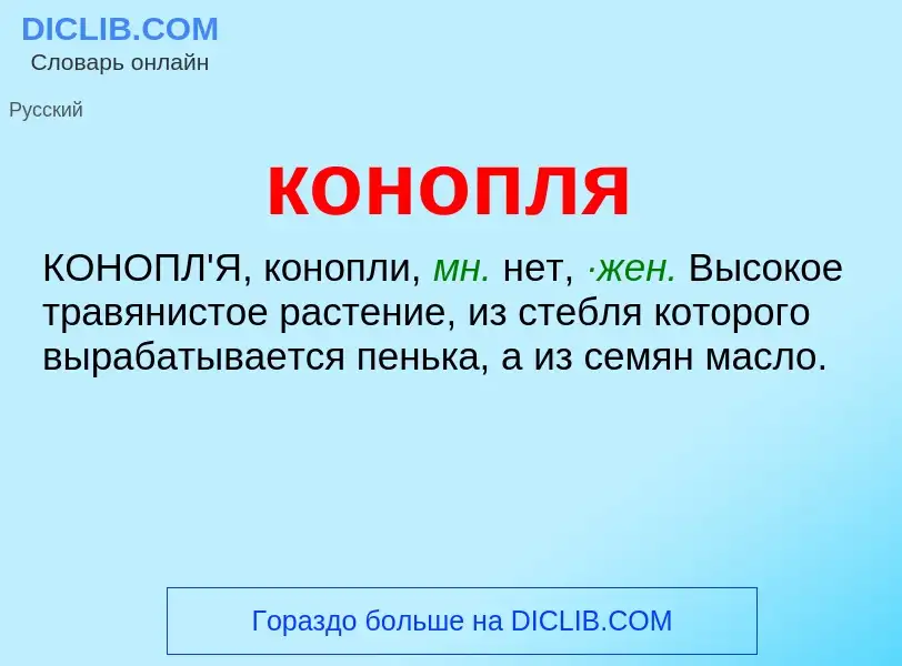 Was ist конопля - Definition