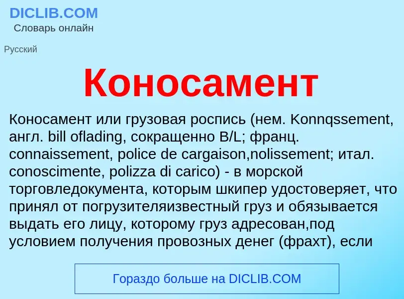 ¿Qué es Коносамент? - significado y definición