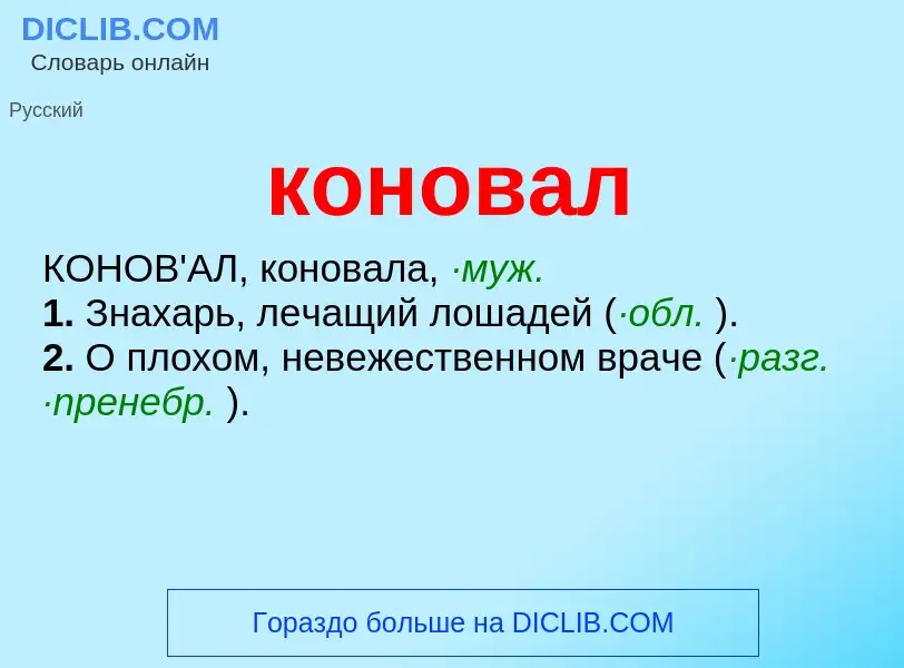 Wat is коновал - definition