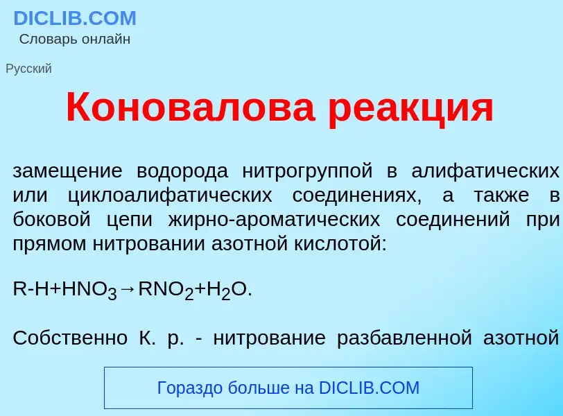 Что такое Конов<font color="red">а</font>лова ре<font color="red">а</font>кция - определение