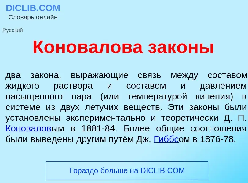 Qu'est-ce que Конов<font color="red">а</font>лова зак<font color="red">о</font>ны - définition