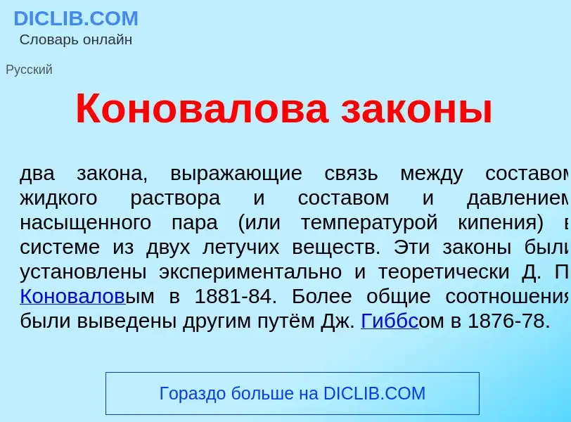 What is Конов<font color="red">а</font>лова зак<font color="red">о</font>ны - meaning and definition