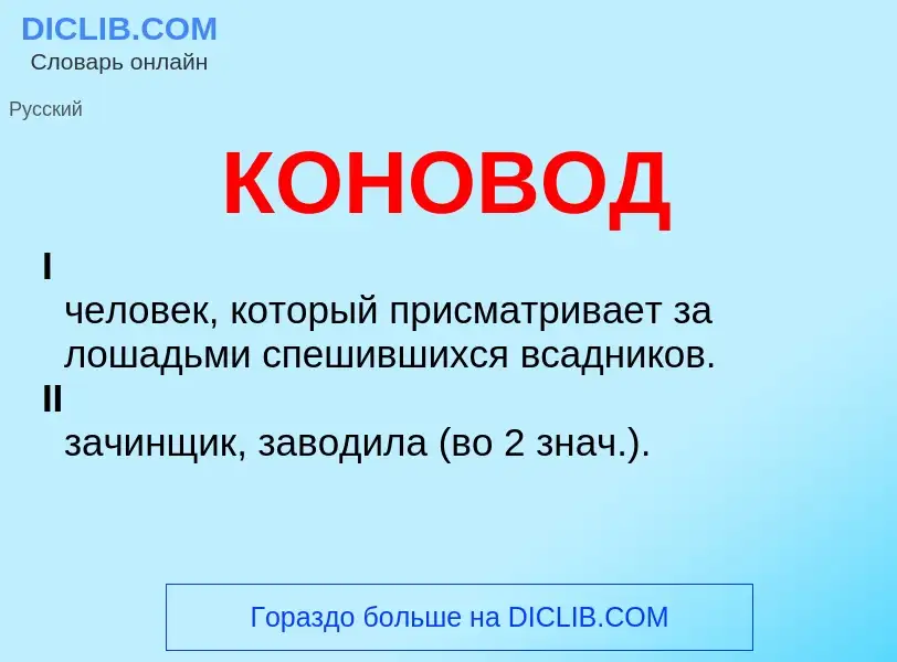 O que é КОНОВОД - definição, significado, conceito